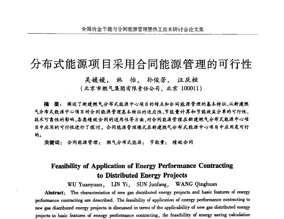 分布式能源项目采用合同能源管理的可行性 - 华西冶金论坛第27届(成都)会议——全国冶金节能与合同能源管理暨热工技术研讨会