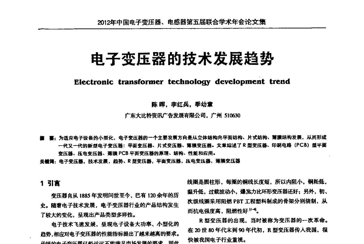 电子变压器的技术发展趋势 - 2012年中国电子变压器、电感器第五届联合学术年会(中国电源学会变压器、电感器专业委员会第8届学术年会暨中国电子学会元件分会电子变压器技术部第15届学术年会)