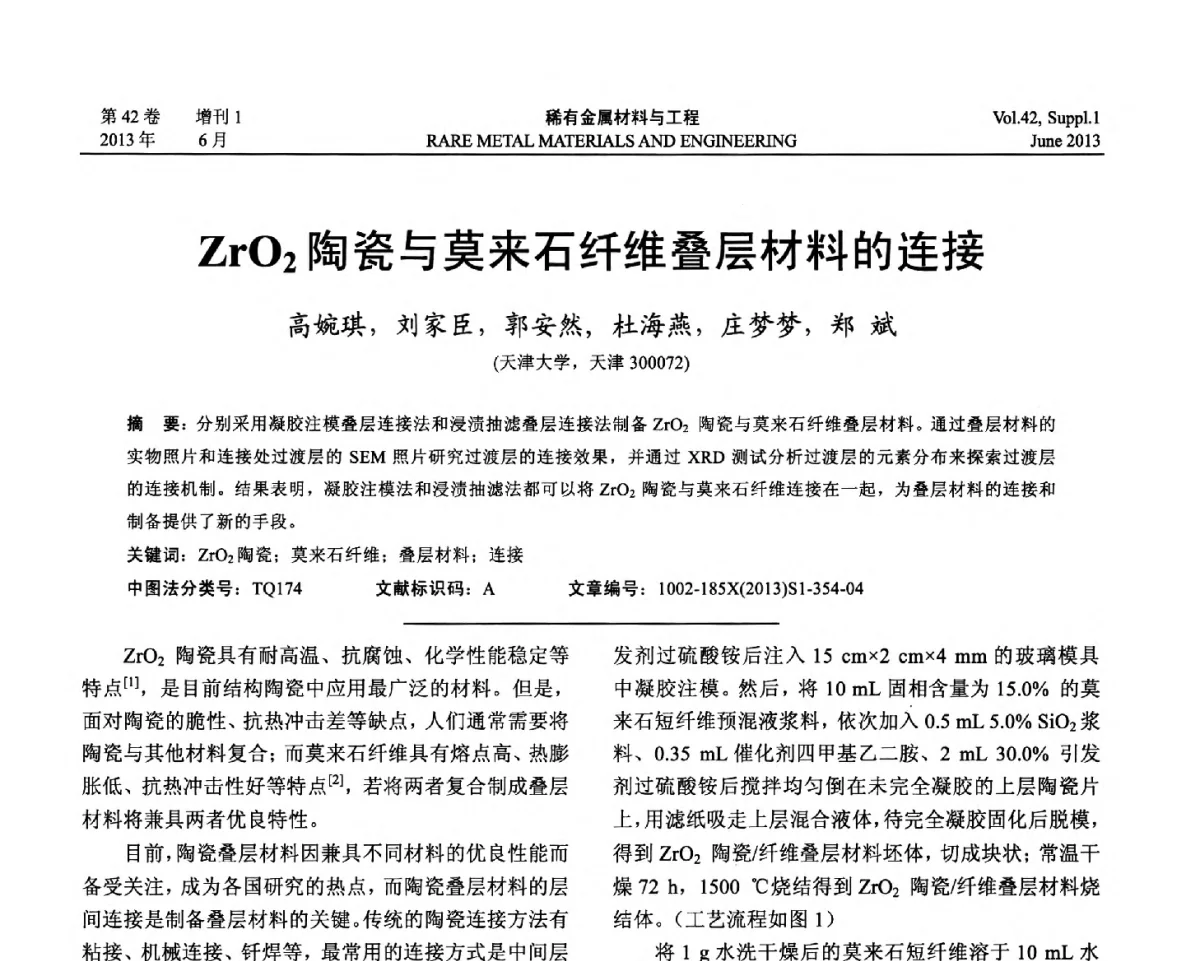 ZrO2陶瓷与莫来石纤维叠层材料的连接 - 第十七届全国高技术陶瓷学术年会