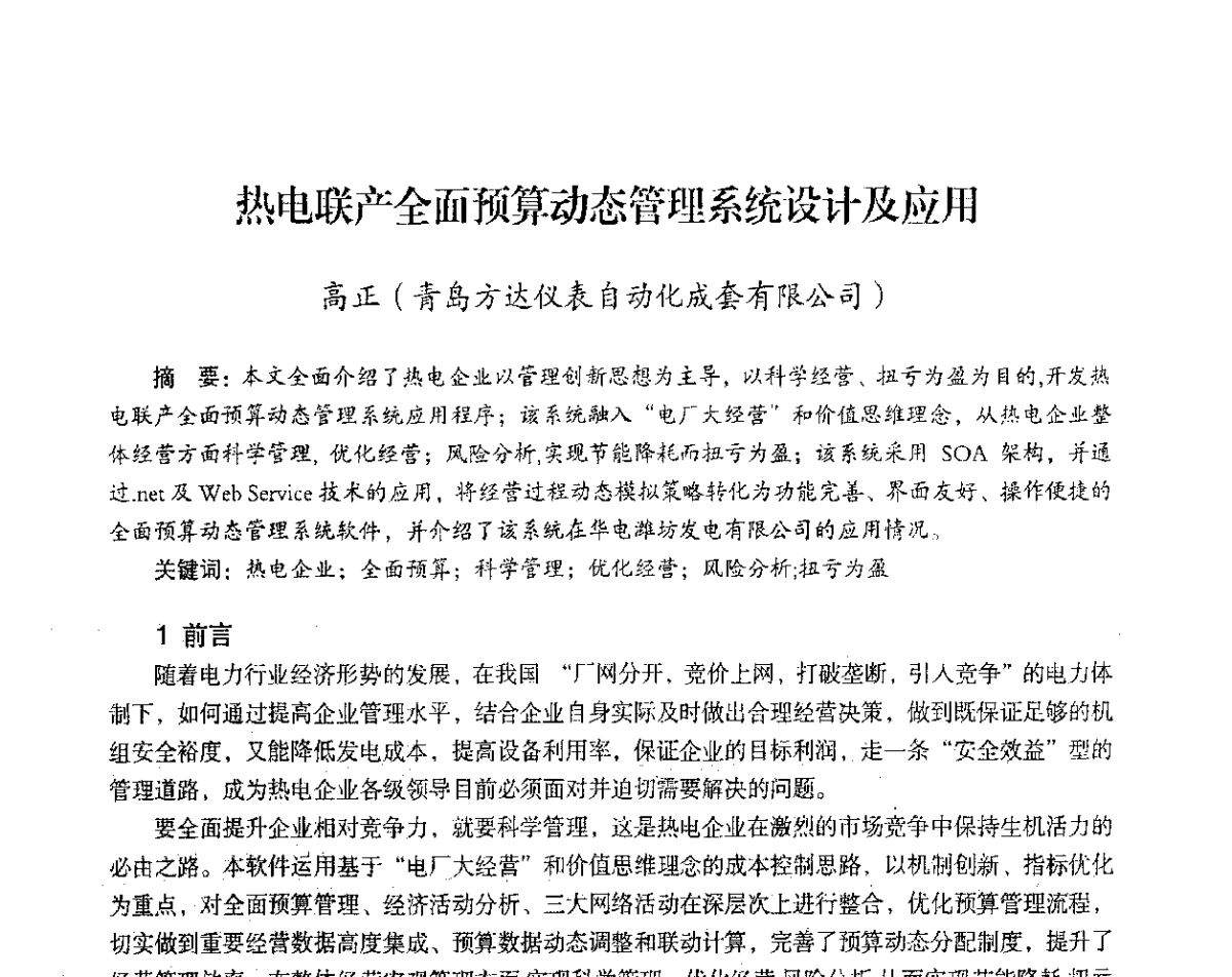 热电联产全面预算动态管理系统设计及应用 - 2012年热电联产节能降耗新技术研讨会