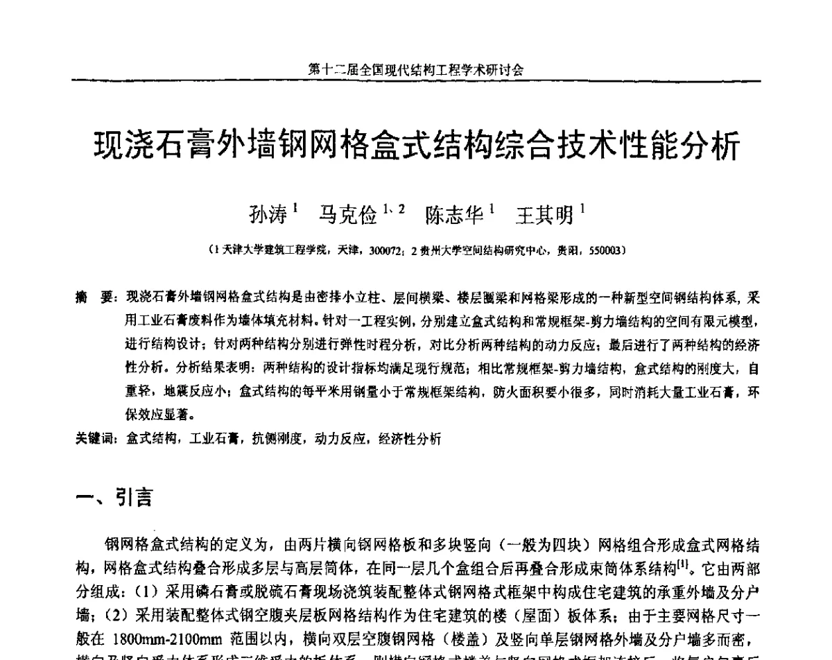 现浇石膏外墙钢网格盒式结构综合技术性能分析 - 第十二届全国现代结构工程学术研讨会暨第二届全国索结构技术交流会