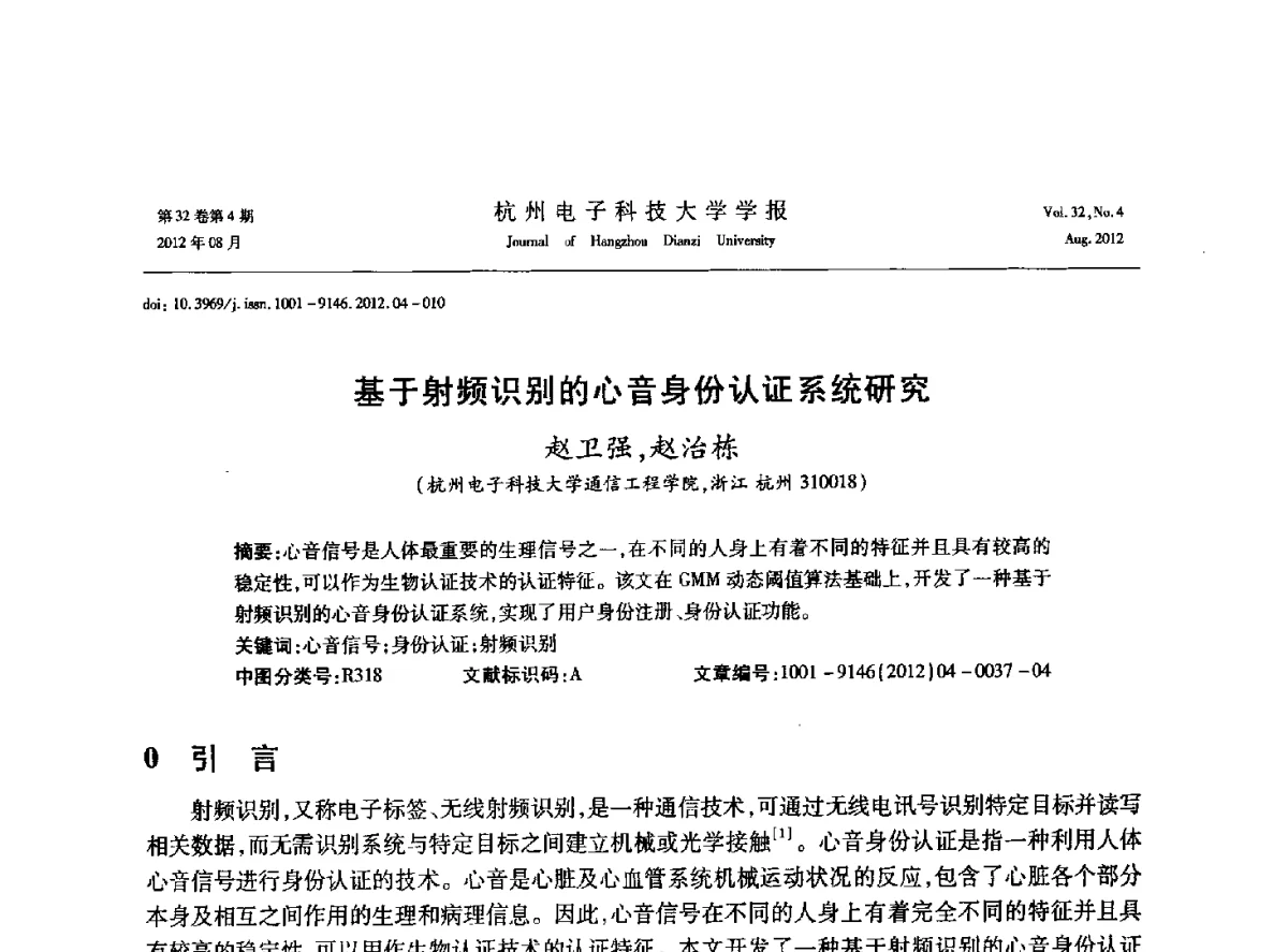 基于射频识别的心音身份认证系统研究 - 浙江省信号处理学会2012学术年会