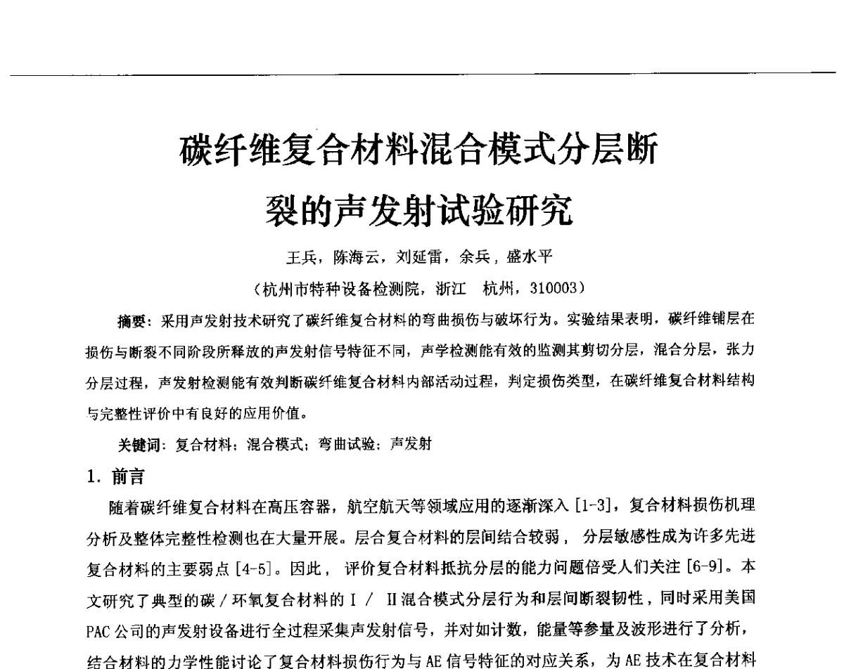 碳纤维复合材料混合模式分层断裂的声发射试验研究 - 第十三届全国声发射研讨会