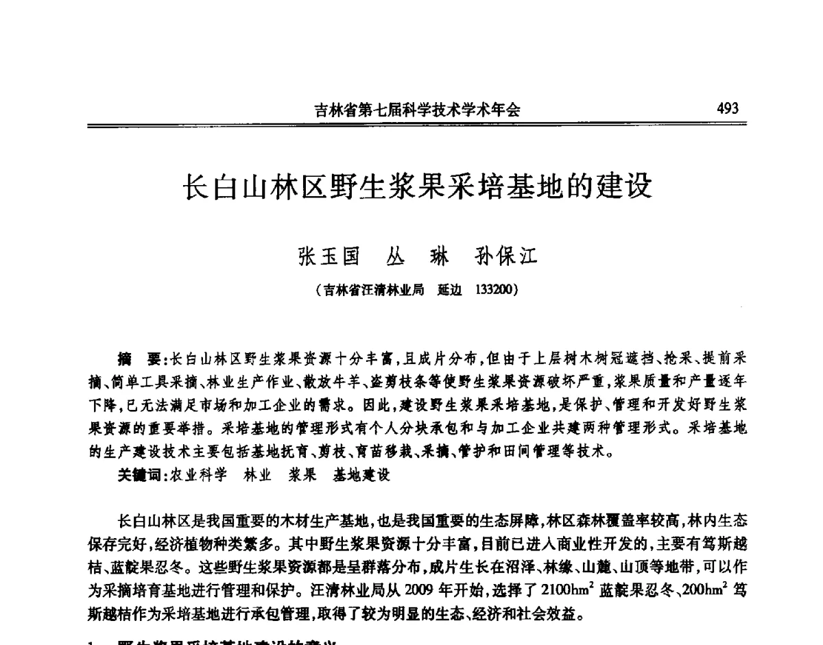 长白山林区野生浆果采培基地的建设 - 吉林省第七届科学技术学术年会