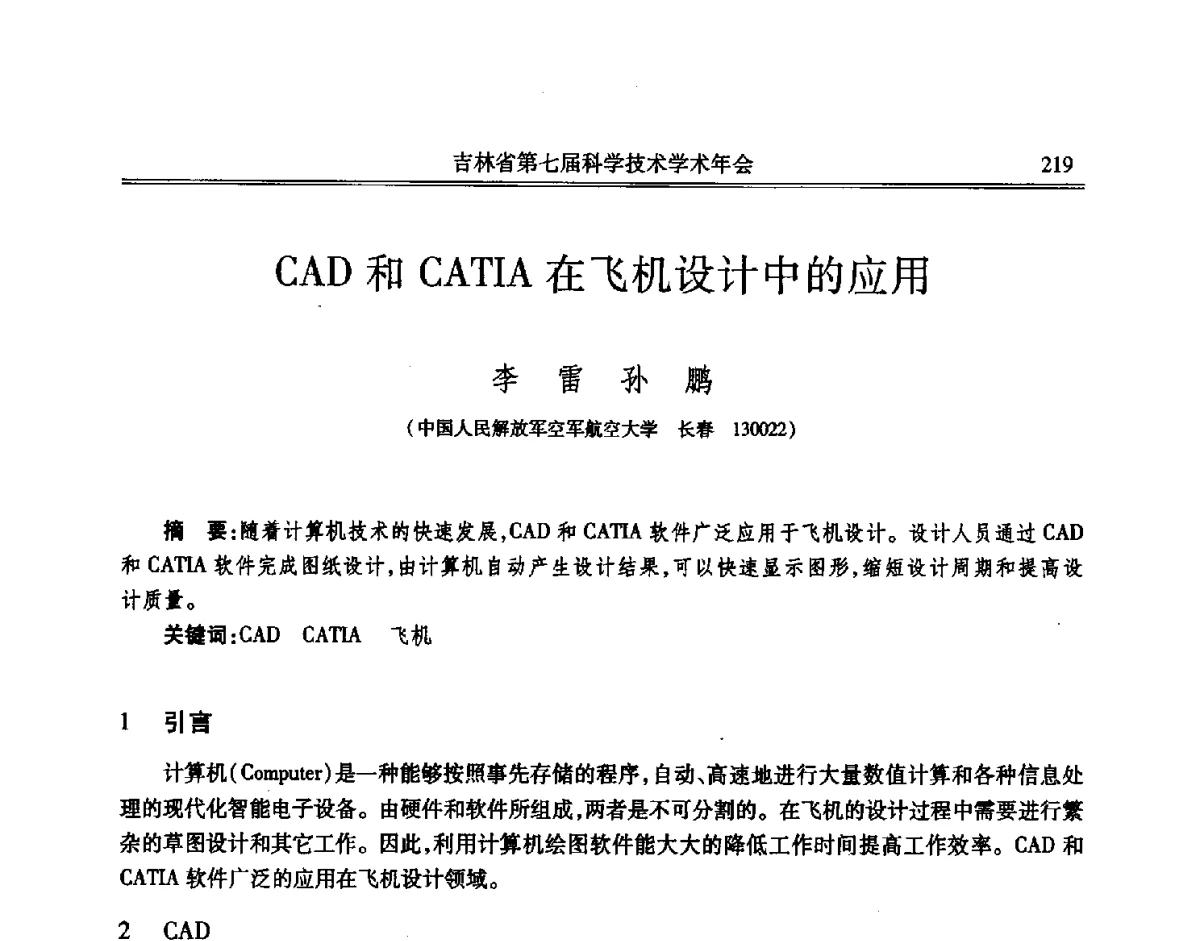 CAD和CATIA在飞机设计中的应用 - 吉林省第七届科学技术学术年会