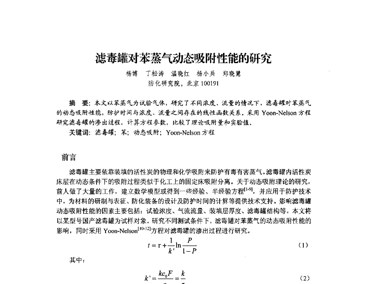 滤毒罐对苯蒸气动态吸附性能的研究 - 2012年全国活性炭学术研讨会
