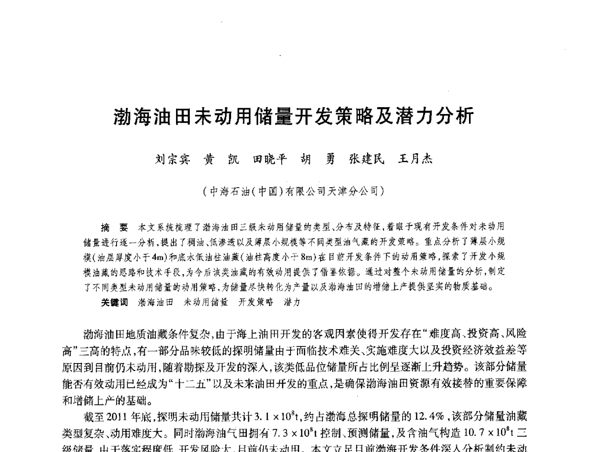 渤海油田未动用储量开发策略及潜力分析 - 中国海洋石油总公司开发技术座谈会