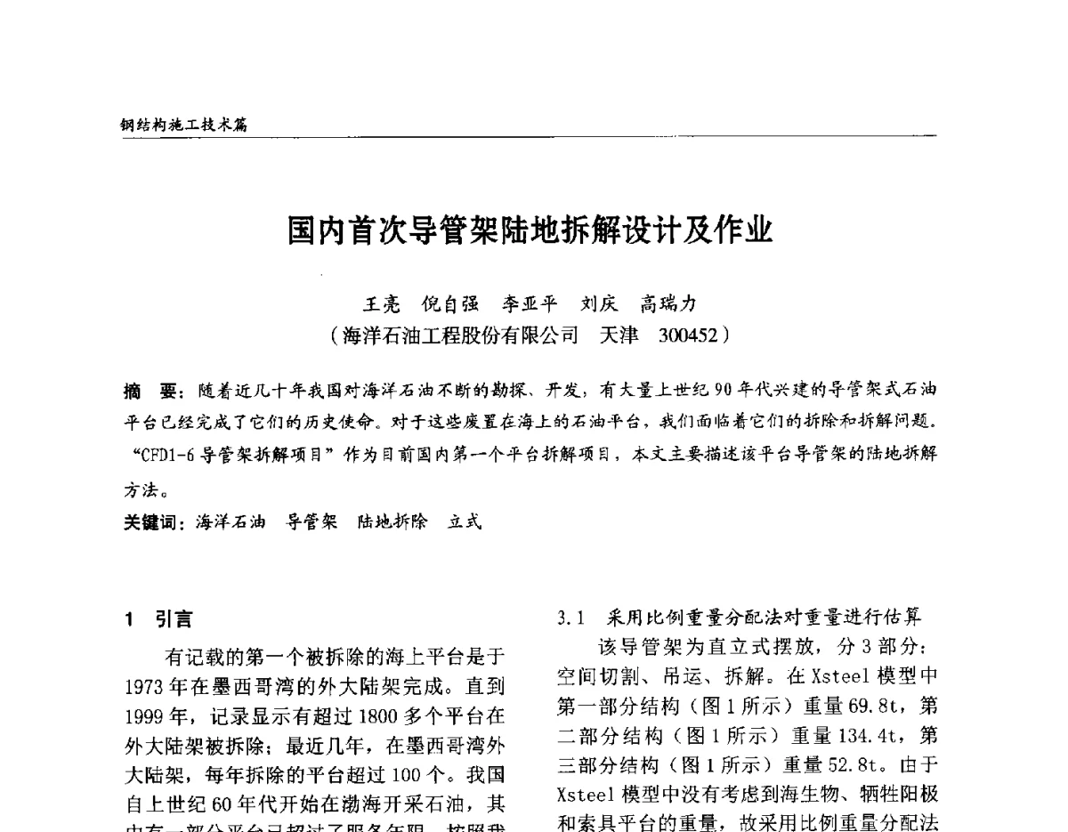 国内首次导管架陆地拆解设计及作业 - 2012中国钢结构行业大会