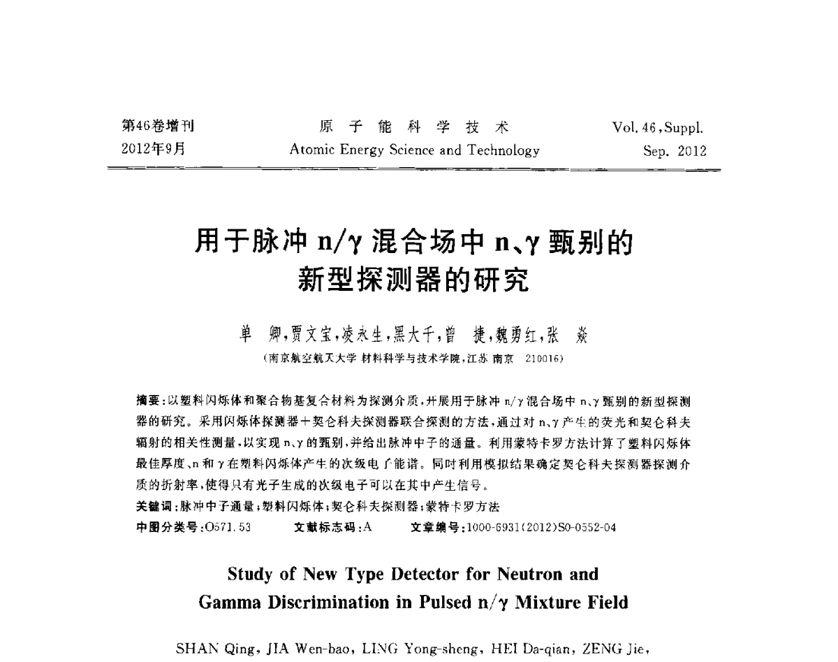 用于脉冲n_γ混合场中n、γ甄别的新型探测器的研究 - 第八届(2012)北京核学会核应用技术学术交流会