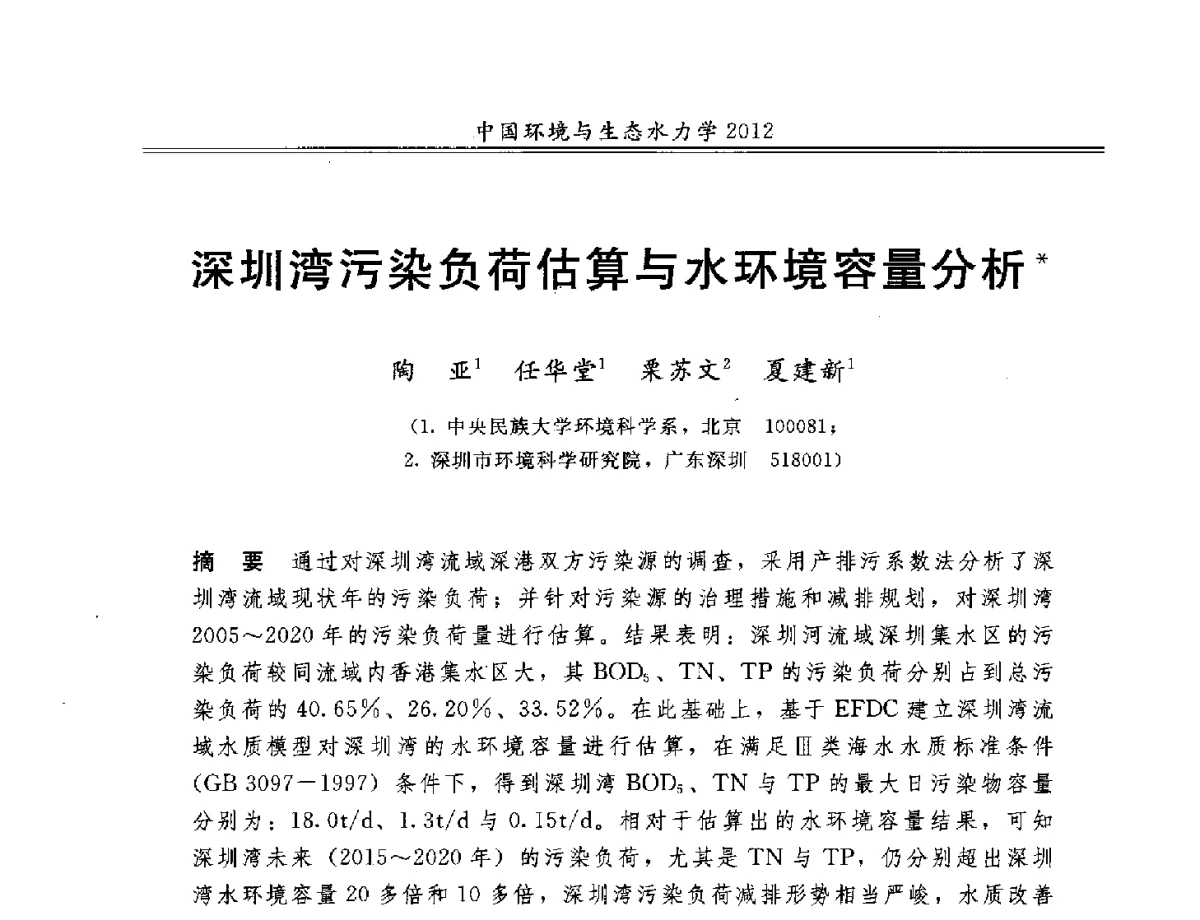 深圳湾污染负荷估算与水环境容量分析 - 第十届全国环境与生态水力学学术研讨会
