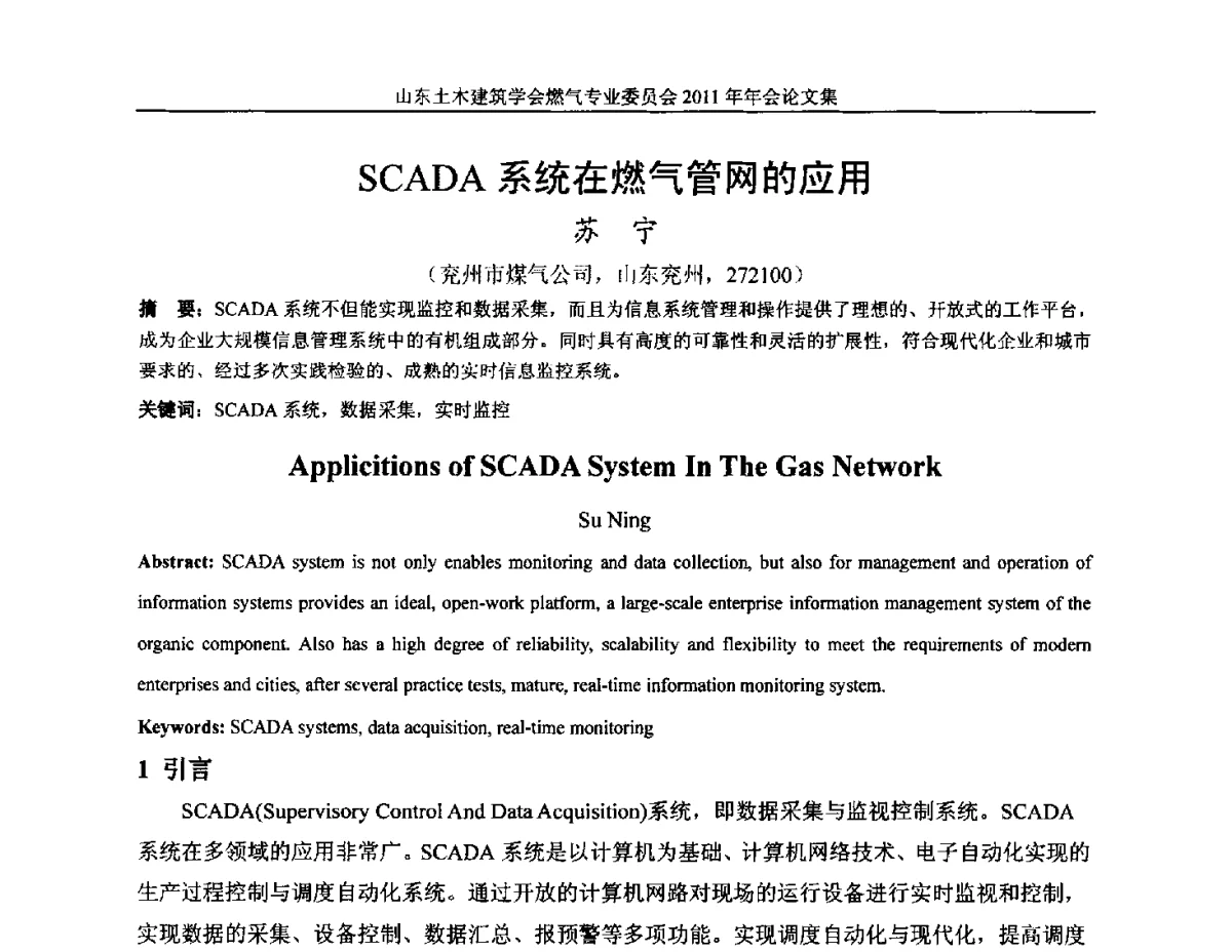 SCADA系统在燃气管网的应用 - 山东土木建筑学会燃气专业委员会2011年年会