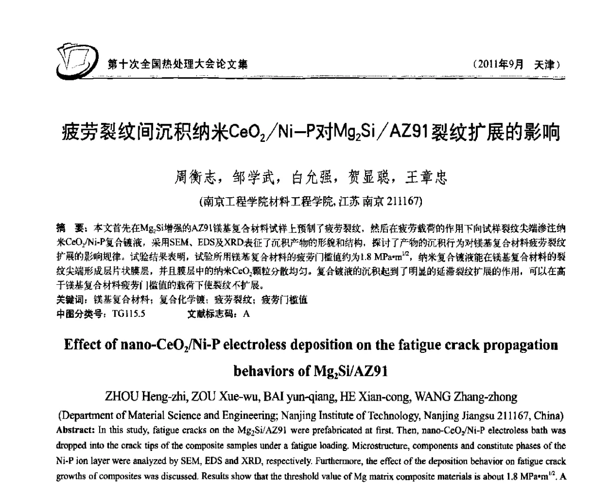 疲劳裂纹间沉积纳米CeO2_Ni—P对Mg2Si_AZ91裂纹扩展的影响 - 第十次全国热处理大会