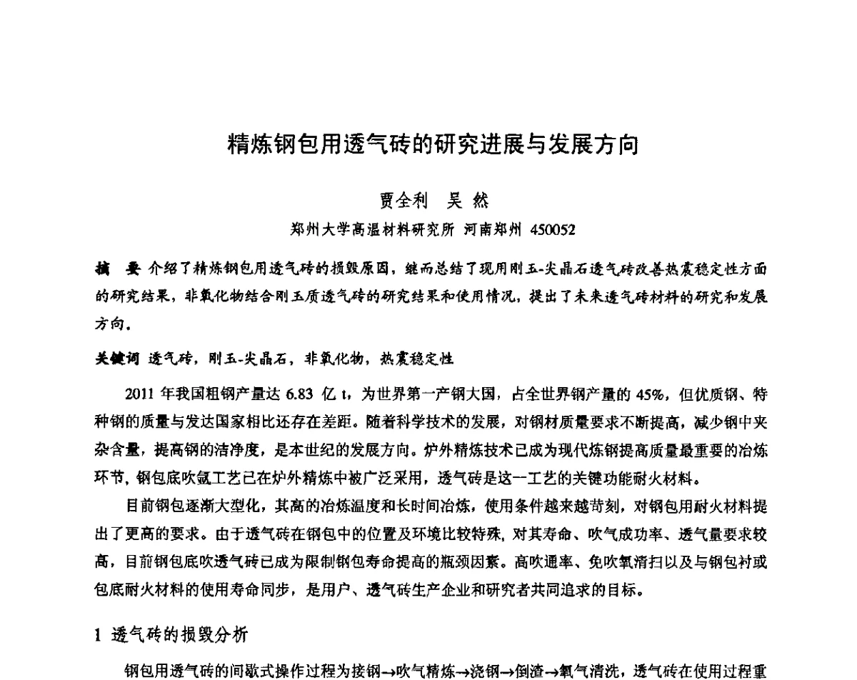 精炼钢包用透气砖的研究进展与发展方向 - 第十三届全国耐火材料青年学术报告会暨2012年六省市金属(冶金)学会耐火材料学术交流会