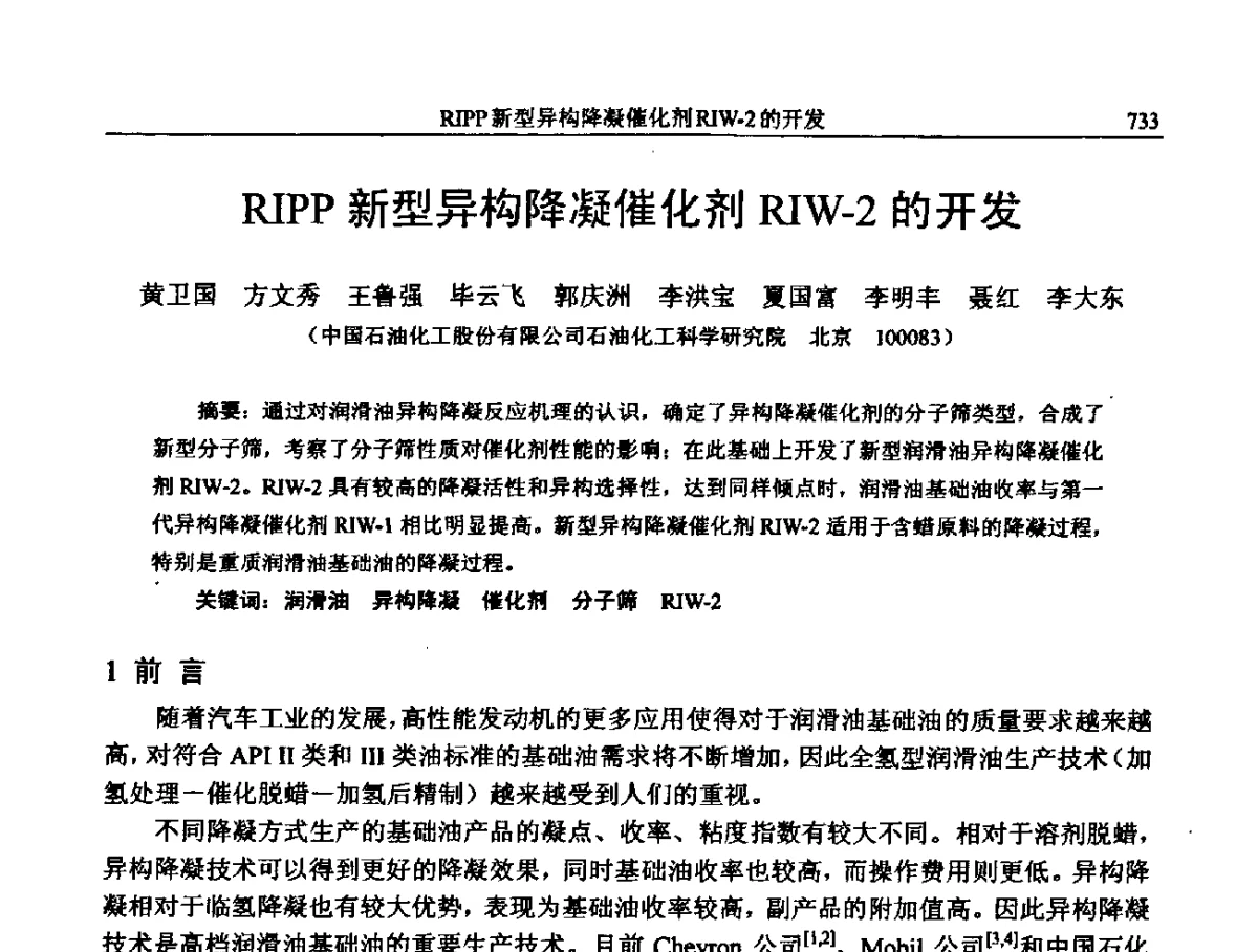 RIPP新型异构降凝催化剂RIW-2的开发 - 中国石化加氢装置生产技术交流会