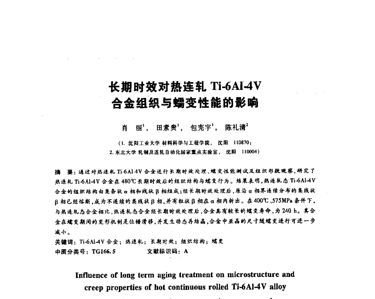 长期时效对热连轧Ti-6Al-4V合金组织与蠕变性能的影响 - 2012全国金相与显微分析学术研讨会