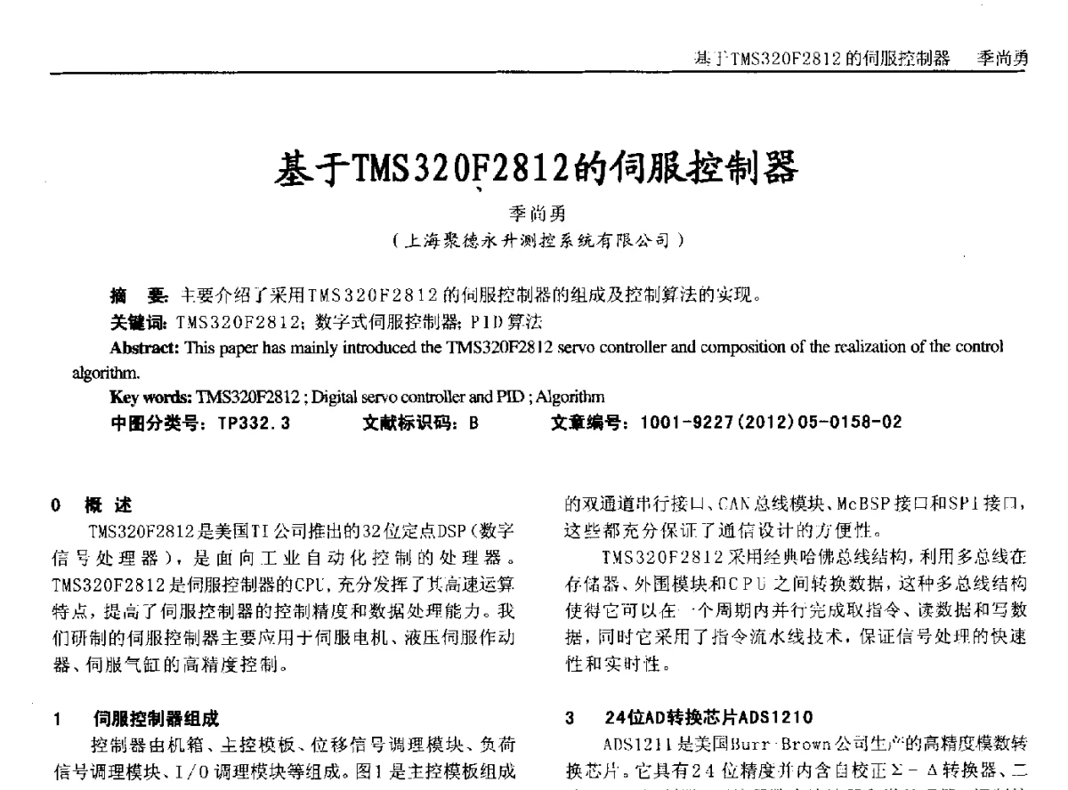基于TMS32OF2812的伺服控制器 - 2012年西南三省一市自动化与仪器仪表学术年会