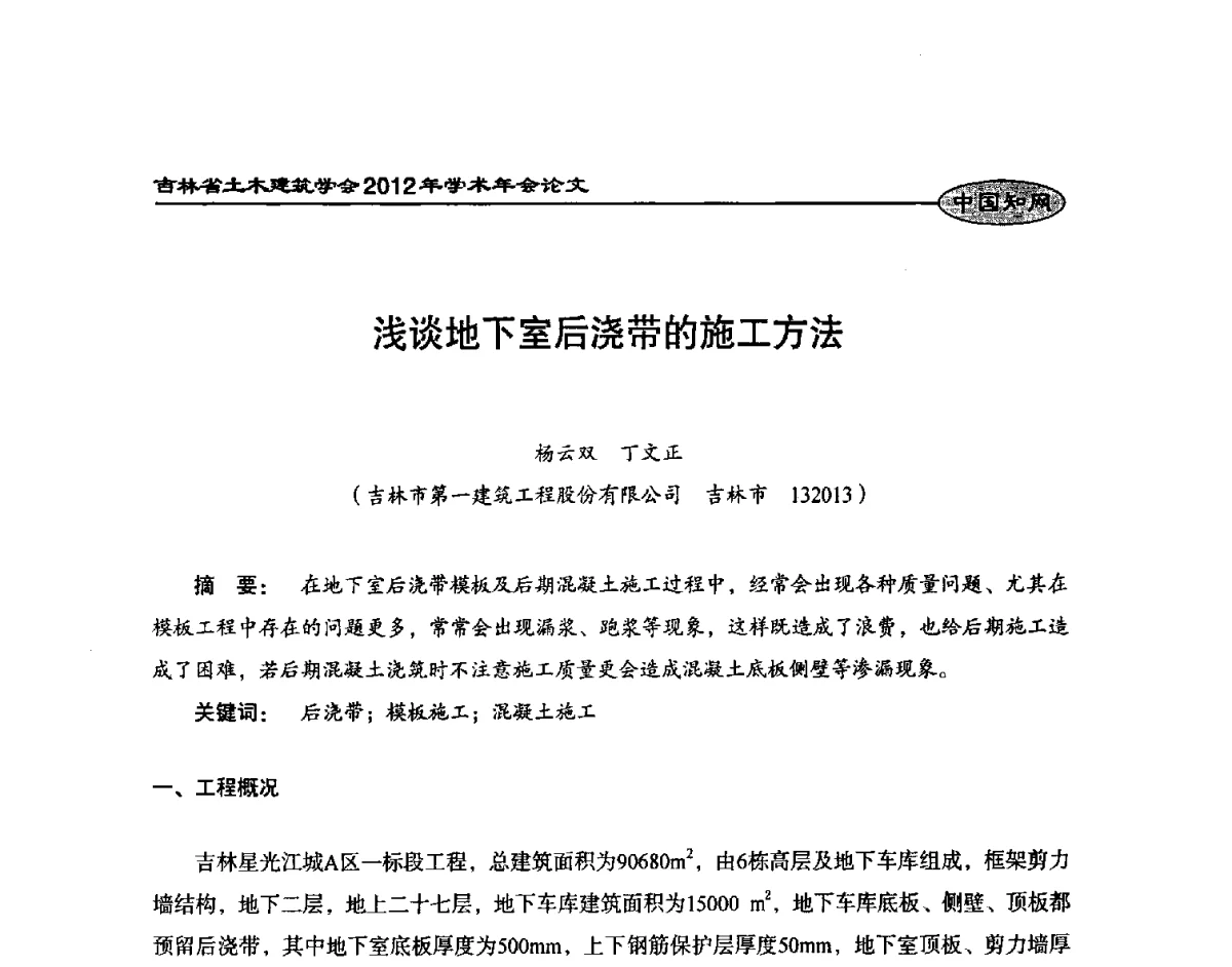浅谈地下室后浇带的施工方法 - 吉林省土木建筑学会2012年学术年会