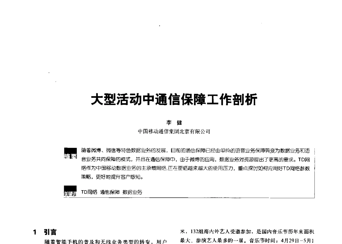 大型活动中通信保障工作剖析 - 2012全国无线及移动通信学术大会