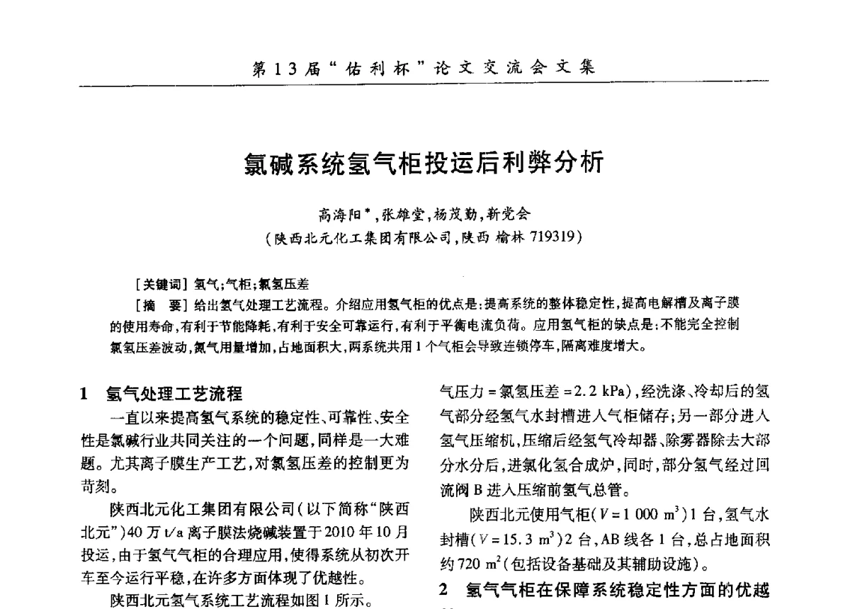 氯碱系统氢气柜投运后利弊分析 - 第30届全国氯碱行业技术年会暨第13届“佑利杯”论文交流会