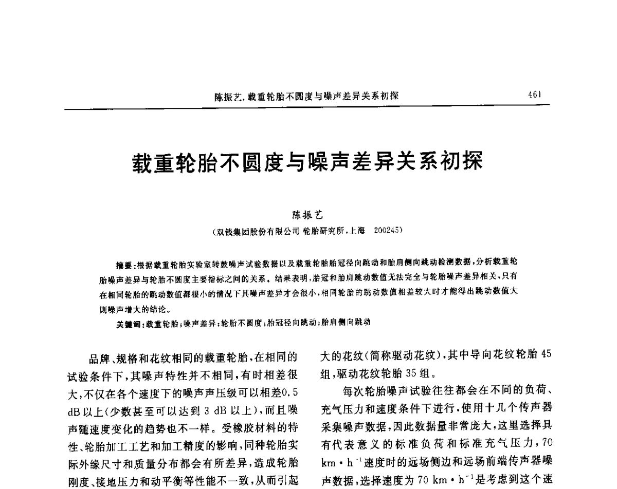 载重轮胎不圆度与噪声差异关系初探 - “玲珑轮胎杯”第17届中国轮胎技术研讨会
