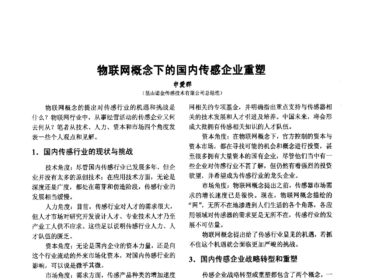 物联网概念下的国内传感企业重塑 - 第十二届全国敏感元件与传感器学术会议