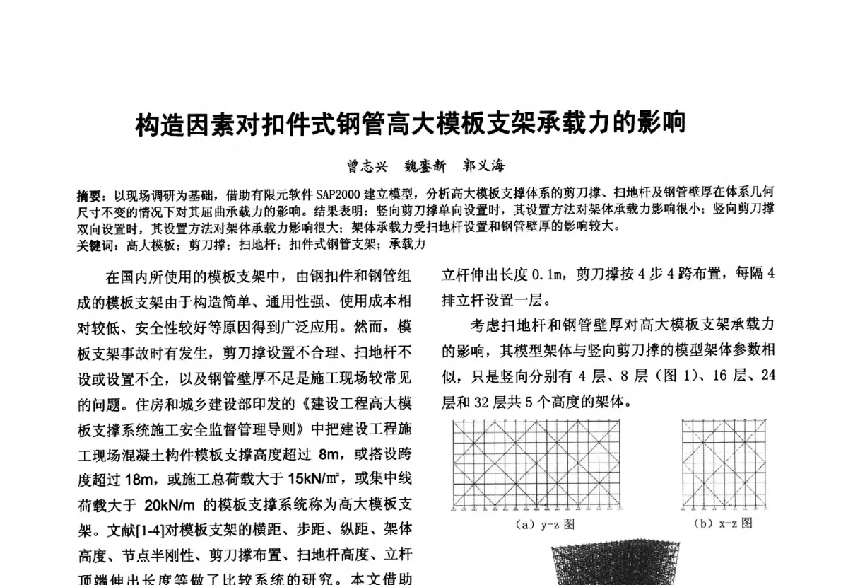 构造因素对扣件式钢管高大模板支架承载力的影响 - 第十届泉州市科协年会分会暨首届泉州市土木建筑学会学术交流会