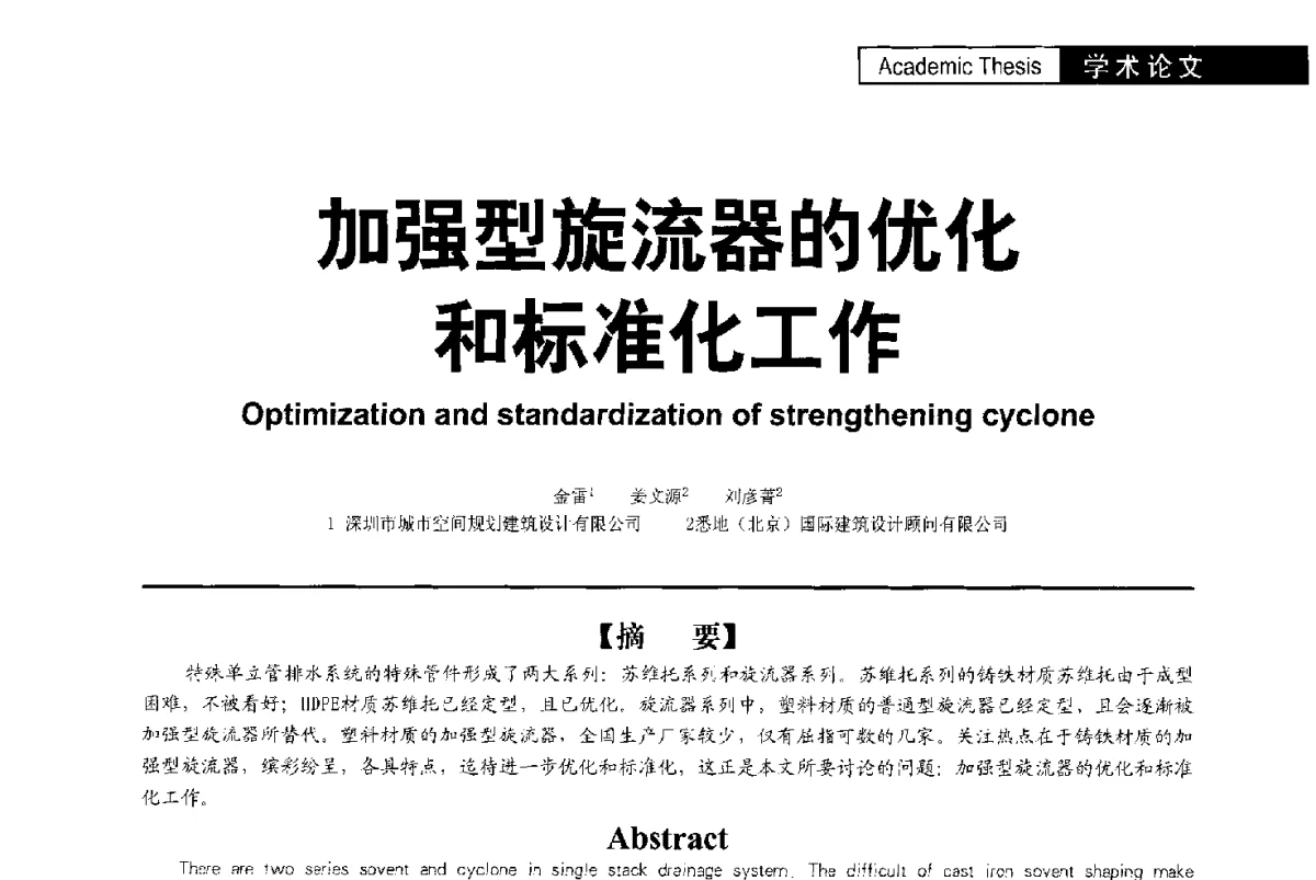 加强型旋流器的优化和标准化工作 - 第二届亚洲节水会议暨第二届中国建筑学会建筑给水排水研究分会第一次会员大会暨学术交流会