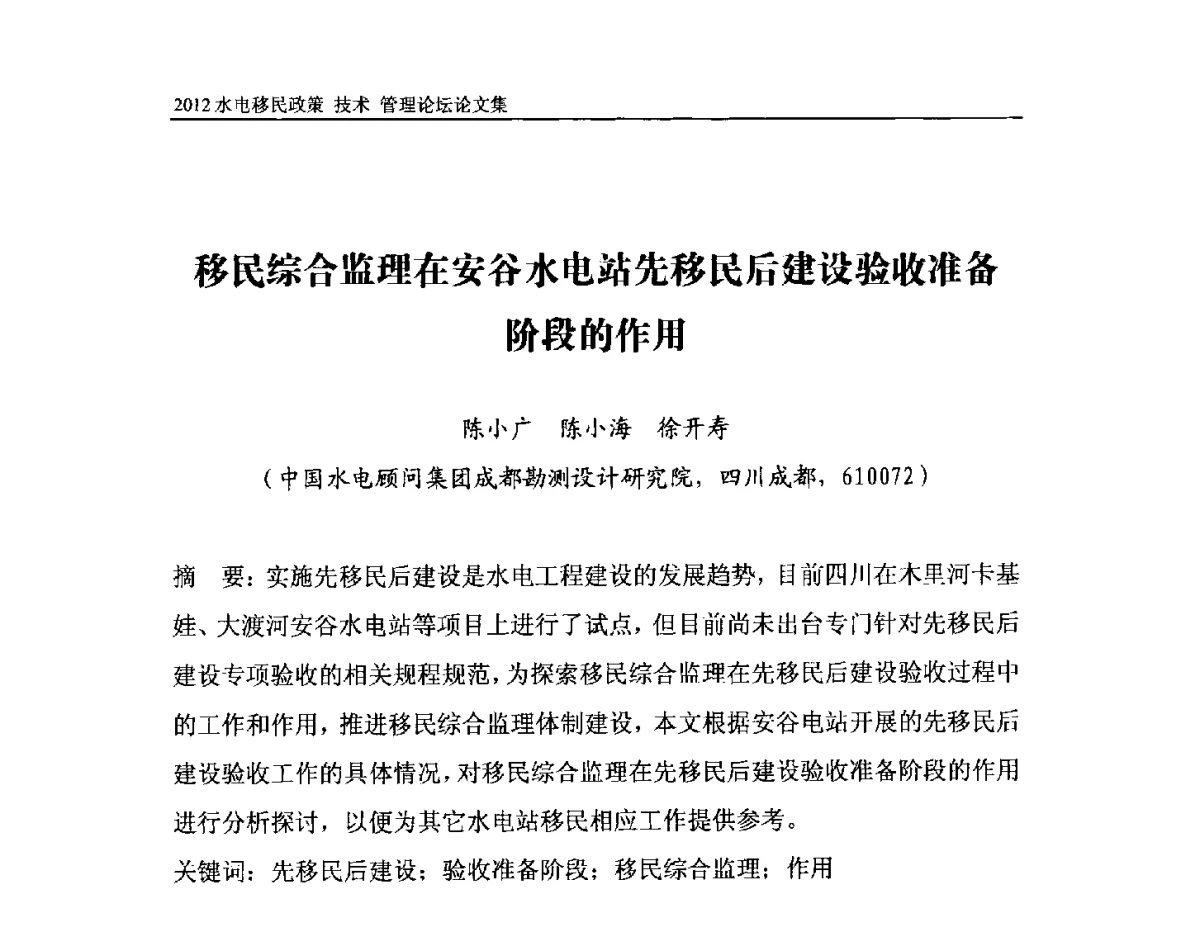 移民综合监理在安谷水电站先移民后建设验收准备阶段的作用 - 2012水电移民政策 技术 管理论坛