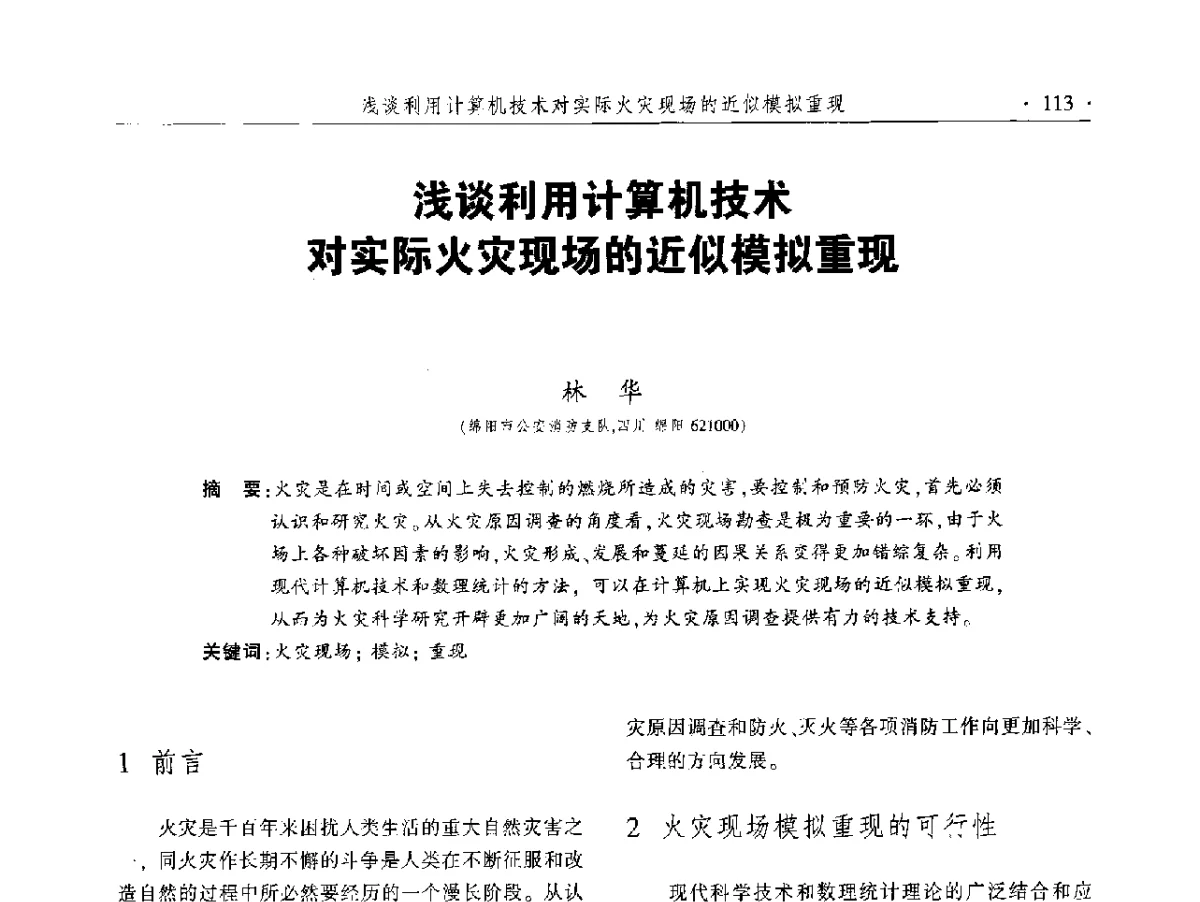 浅谈利用计算机技术对实际火灾现场的近似模拟重现 - 中国消防协会火灾原因调查专业委员会五届二次年会暨学术研讨会