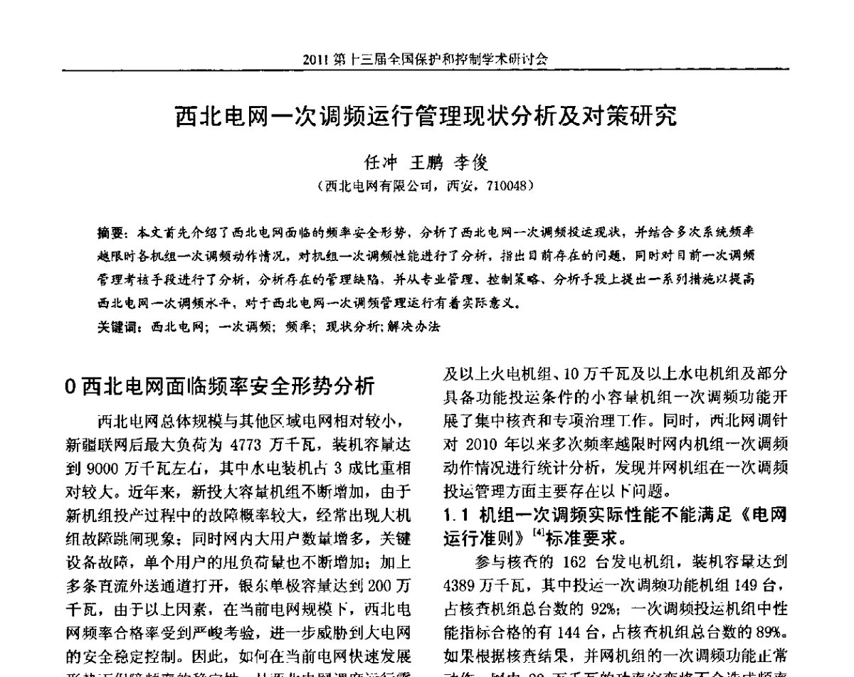 西北电网一次调频运行管理现状分析及对策研究 - 第十三届全国保护和控制学术研讨会