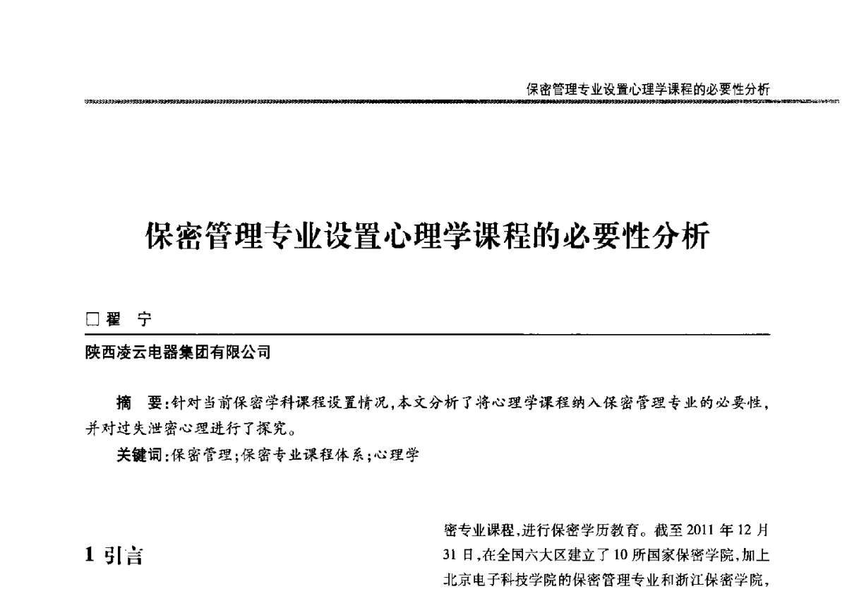 保密管理专业设置心理学课程的必要性分析 - 第二十二届全国信息保密学术会议(IS2012)