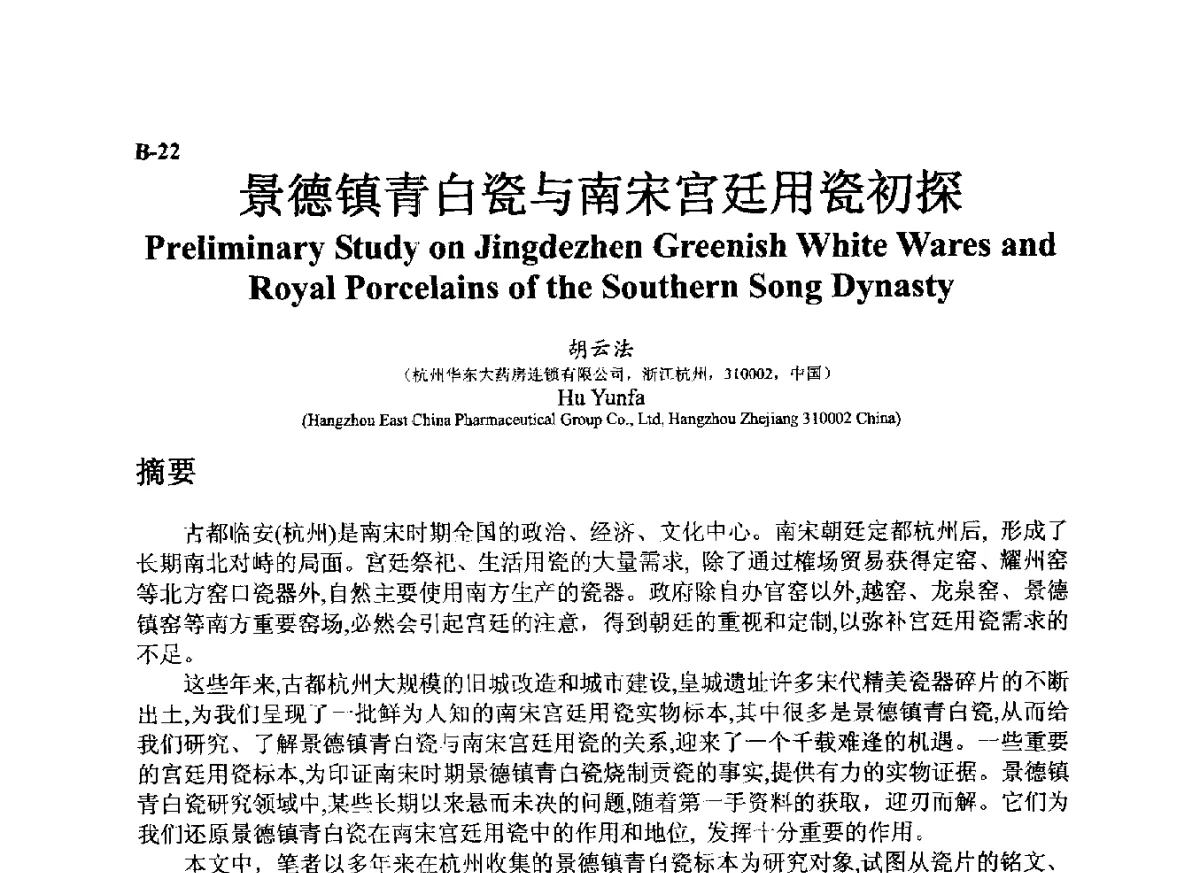 景德镇青白瓷与南宋宫廷用瓷初探 - ’12古陶瓷科学技术国际讨论会