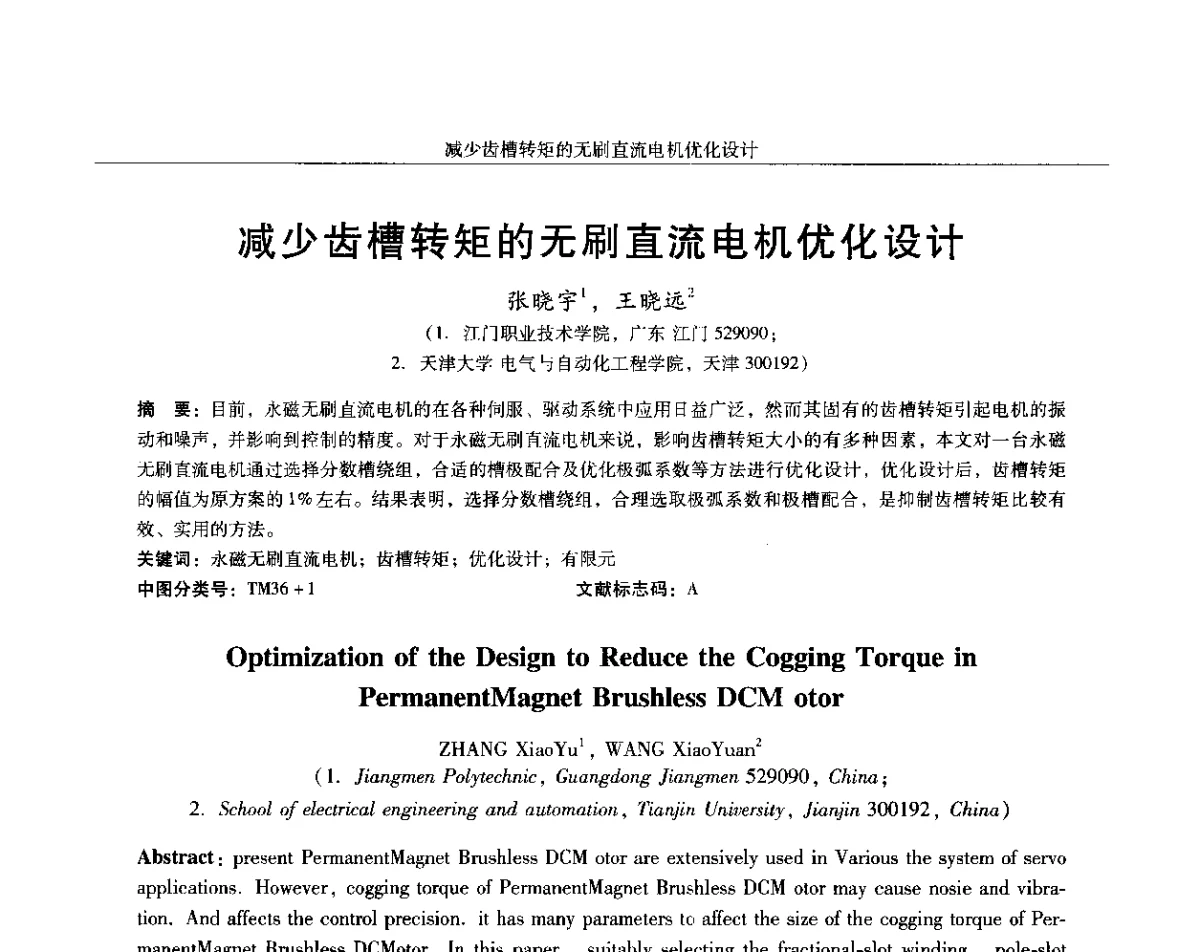 减少齿槽转矩的无刷直流电机优化设计 - 2012中国·西安微特电机及永磁电机技术创新与发展论坛