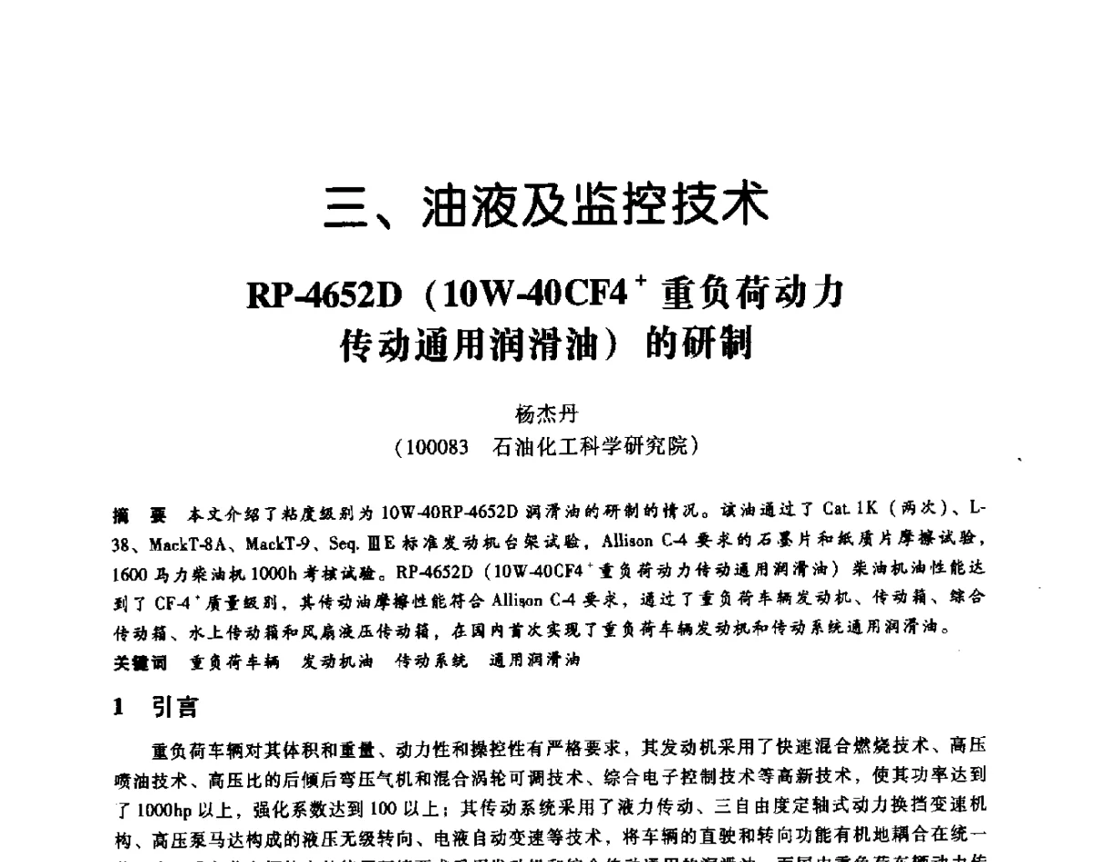 RP-4652D(10W-40CF4+重负荷动力传动通用润滑油)的研制 - 第七届全国设备维修与改造暨第十届全国设备润滑与液压学术会议