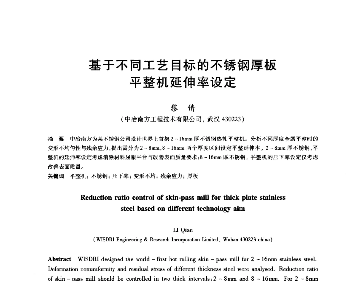 基于不同工艺目标的不锈钢厚板平整机延伸率设定 - 2012年全国轧钢生产技术会