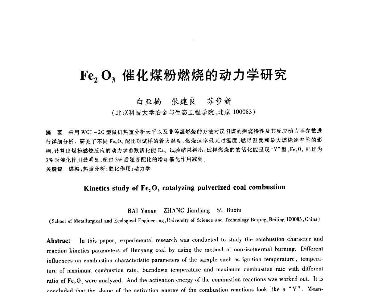 Fe2O3催化煤粉燃烧的动力学研究 - 2012年全国炼铁生产技术会议暨炼铁学术年会