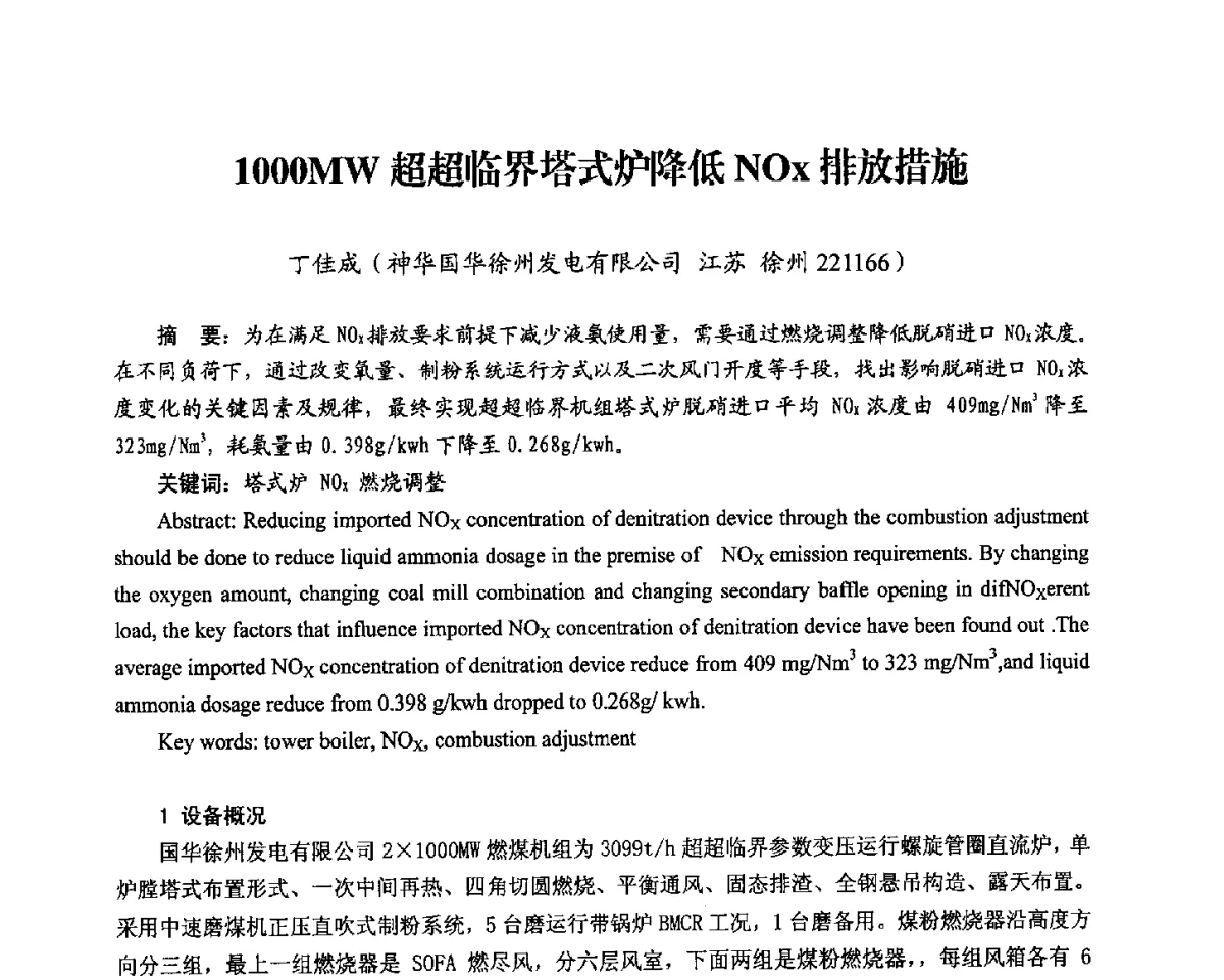 1000MW超超临界塔式炉降低NOx排放措施 - 2012电站锅炉优化运行与环保技术研讨会