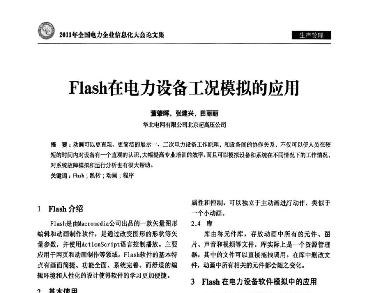 Flash在电力设备工况模拟的应用 - 2011年全国电力企业信息化大会