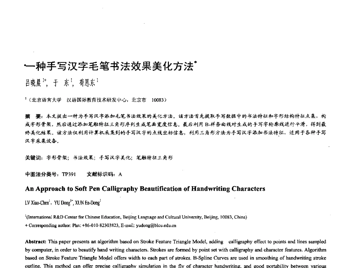一种手写汉字毛笔书法效果美化方法 - 第十七届全国计算机辅助设计与图形学学术会议(CAD_CG’ 2012)暨第九届全国智能CAD与数字娱乐学术会议(CID’ 2012)