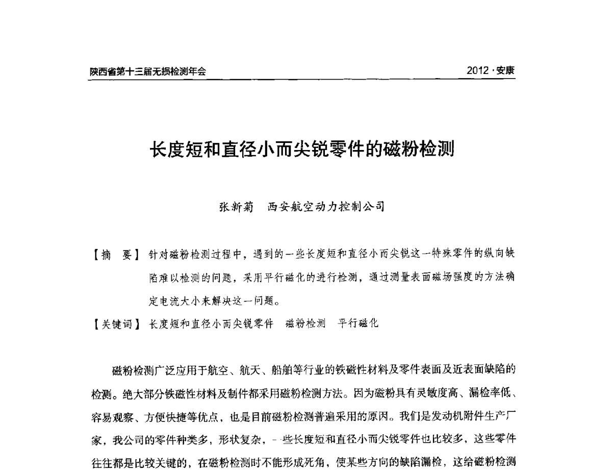 长度短和直径小而尖锐零件的磁粉检测 - 2012陕西省第十三届无损检测年会