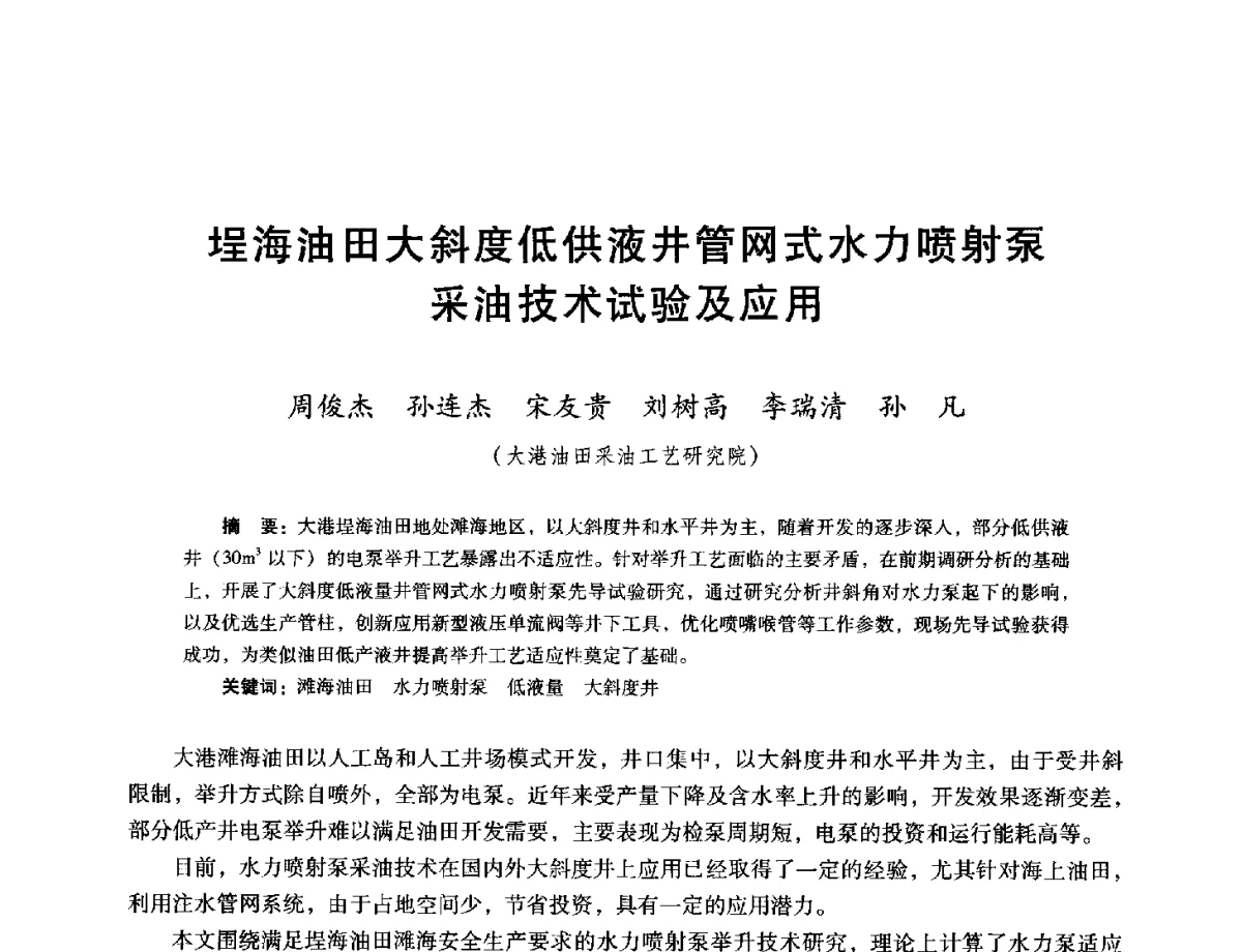 埕海油田大斜度低供液井管网式水力喷射泵采油技术试验及应用 - 第十六届五省(市、区)稠油开采技术研讨会