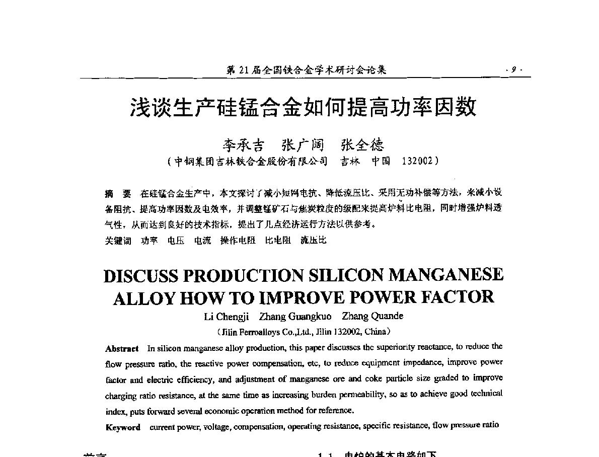 浅谈生产硅锰合金如何提高功率因数 - 第21届全国铁合金学术研讨会