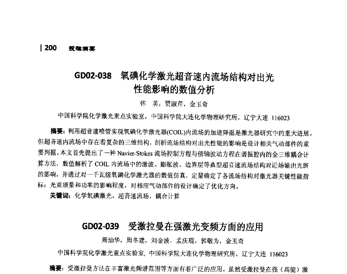 GD02-038氧碘化学激光超音速内流场结构对出光性能影响的数值分析 - 第10届全国光电技术学术交流会