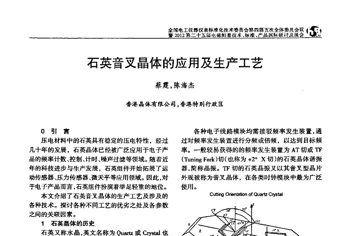 石英音叉晶体的应用及生产工艺 - 全国电工仪器仪表标准化技术委员会第四届五次全体委员会议暨2012第二十五届电磁测量技术、标准、产品国际研讨及展会