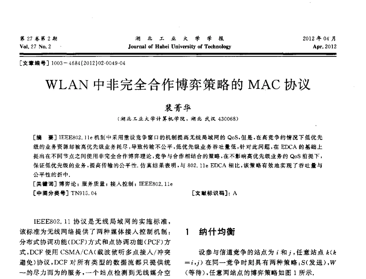 WLAN中非完全合作博弈策略的MAC协议 - 湖北省机械工程学会机械设计与传动专委会暨武汉市机械设计与传动学会第20届学术年会
