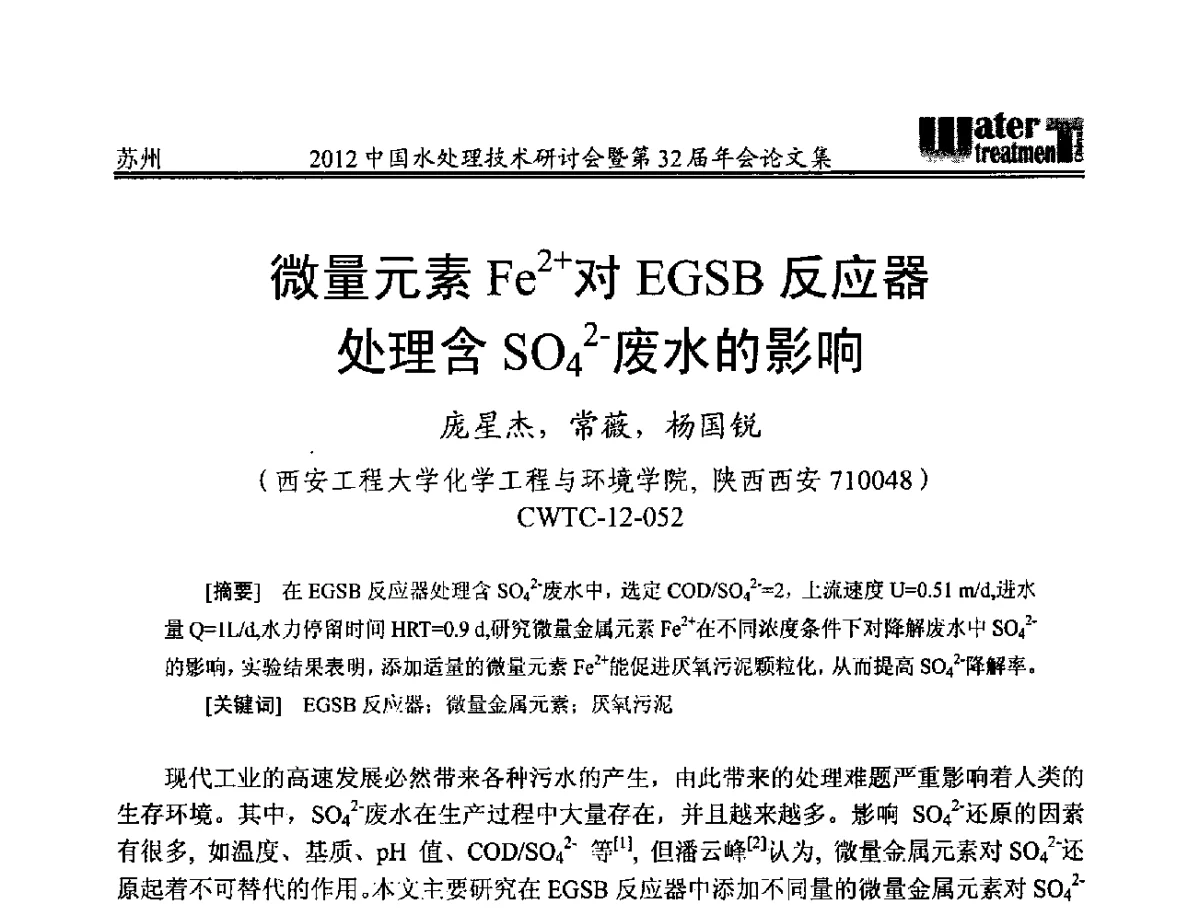 微量元素Fe2+对EGSB反应器处理含SO42-废水的影响 - 2012中国水处理技术研讨会暨第32届年会