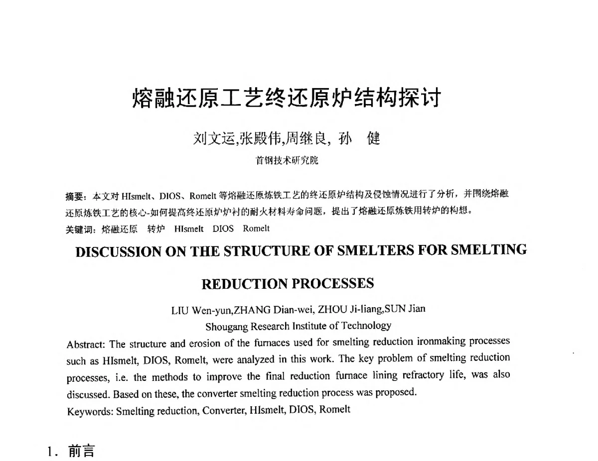 熔融还原工艺终还原炉结构探讨 - 中国金属学会2012年非高炉炼铁学术年会