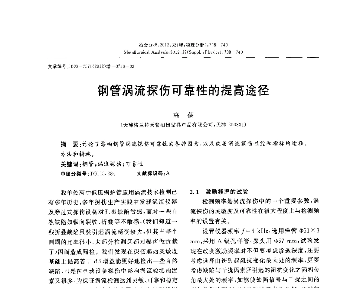 钢管涡流探伤可靠性的提高途径 - 2012国际冶金及材料分析测试学术报告会(CCATM2012)