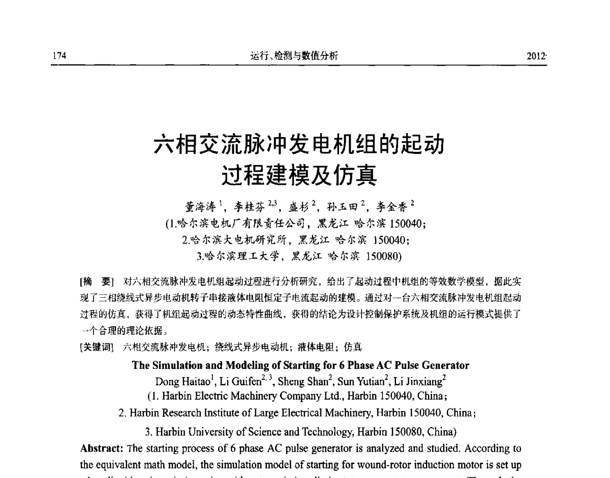 六相交流脉冲发电机组的起动过程建模及仿真 - 中国电机工程学会大电机专业委员会、中国电工技术学会大电机专业委员会2012年学术年会