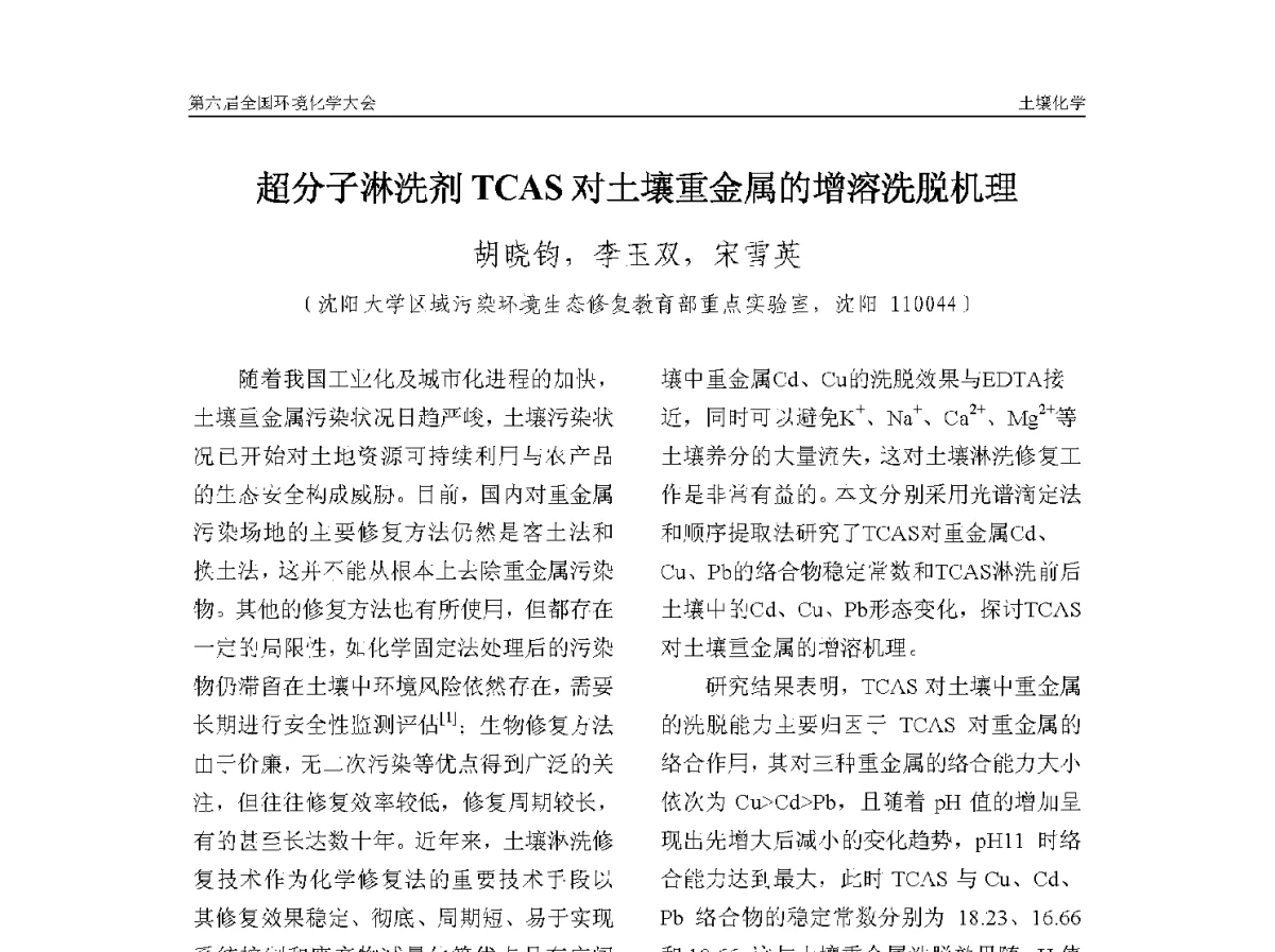 超分子淋洗剂TCAS对土壤重金属的增溶洗脱机理 - 第六届全国环境化学学术大会